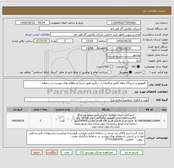 استعلام  اکچویتور و شیر 10 راهه آنالیزر مرکاپتان ..... خرید طبق شرح استعلام بهای پیوست در سامانه . 