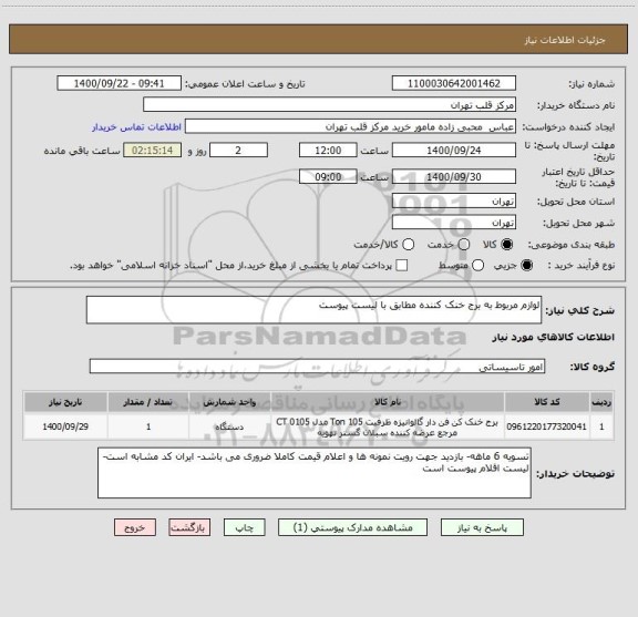 استعلام لوازم مربوط به برج خنک کننده مطابق با لیست پیوست