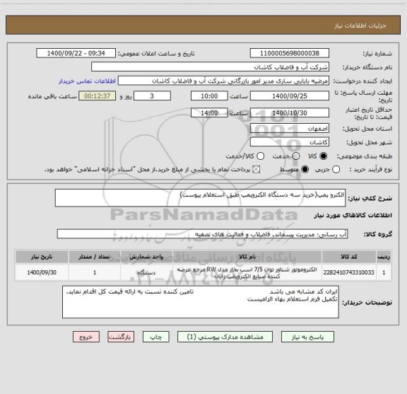 استعلام الکترو پمپ(خرید سه دستگاه الکتروپمپ طبق استعلام پیوست)