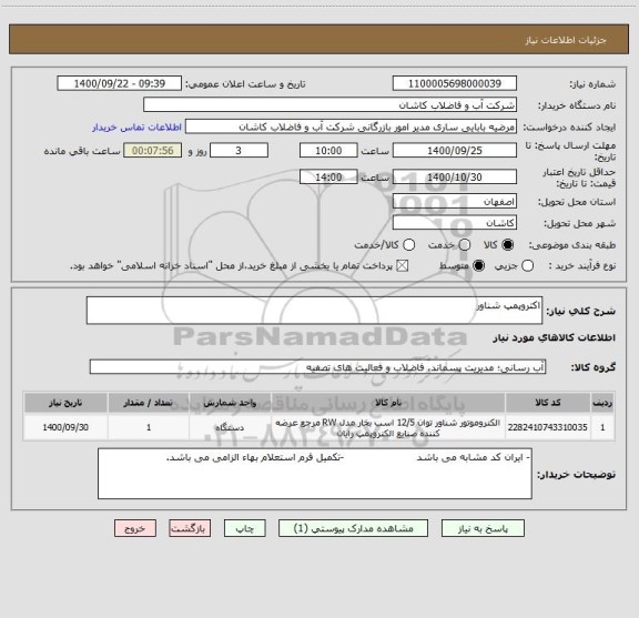 استعلام اکتروپمپ شناور