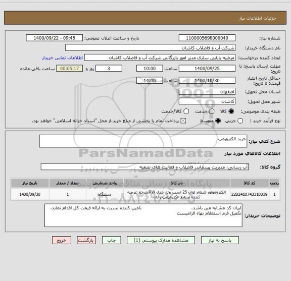 استعلام خرید الکتروپمپ