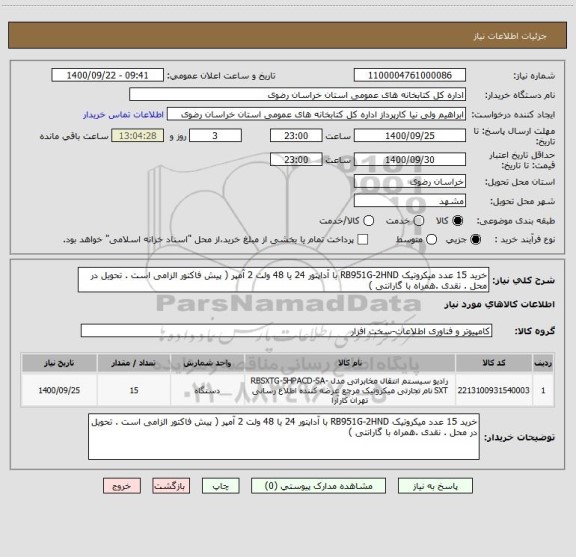 استعلام خرید 15 عدد میکروتیک RB951G-2HND با آداپتور 24 یا 48 ولت 2 آمپر ( پیش فاکتور الزامی است . تحویل در محل . نقدی .همراه با گارانتی )