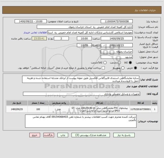 استعلام سازه نمایشگاهی استندی فایبرگلاس فلکسی طبق نمونه پیوست از ایرانکد مشابه استفاده شده و هزینه حمل با فروشنده میباشد