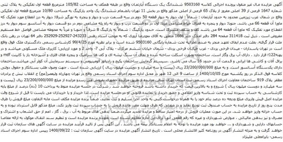 آگهی مزایده ششدانگ یک دستگاه آپارتمان واقع در طبقه همکف به مساحت 105/82 مترمربع 