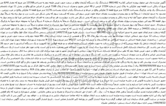 آگهی مزایده ششدانگ یک دستگاه آپارتمان واقع در سمت جنوب غربی طبقه دوم به مساحت137/68 متر مربع 