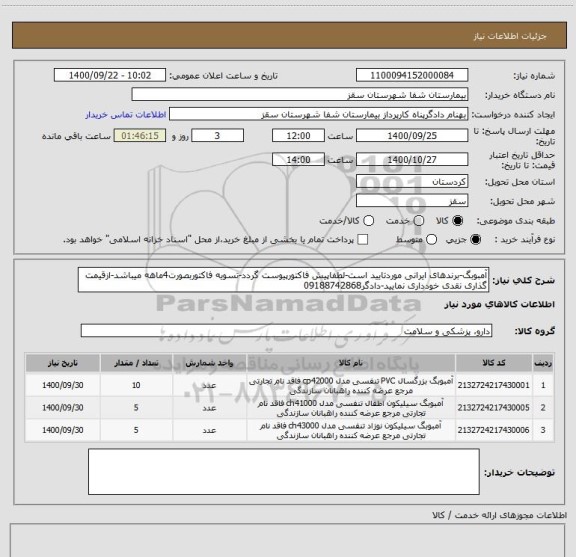 استعلام آمبوبگ-برندهای ایرانی موردتایید است-لطفاپیش فاکتورپیوست گردد-تسویه فاکتوربصورت4ماهه میباشد-ازقیمت گذاری نقدی خودداری نمایید-دادگر09188742868