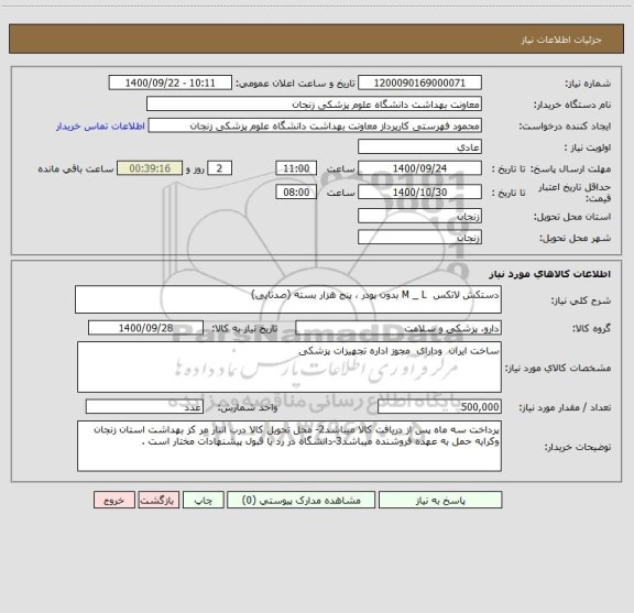 استعلام دستکش لاتکس  M _ L بدون پودر ، پنج هزار بسته (صدتایی)