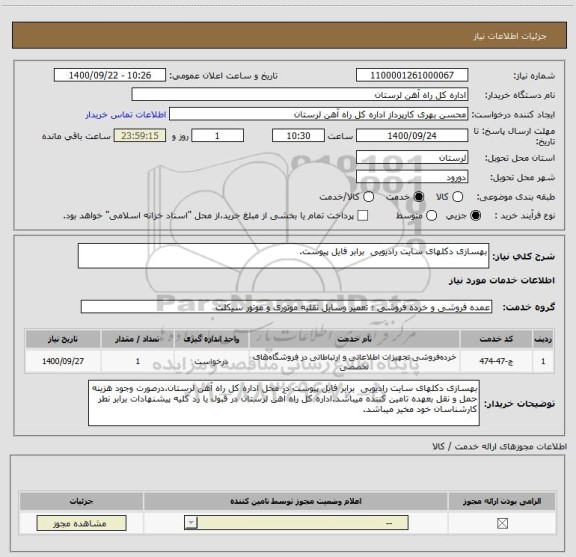 استعلام بهسازی دکلهای سایت رادیویی  برابر فایل پیوست.