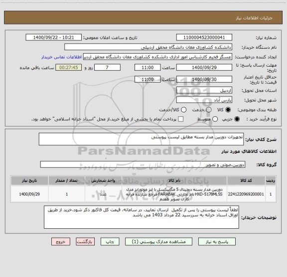 استعلام تجهیزات دوربین مدار بسته مطابق لیست پیوستی