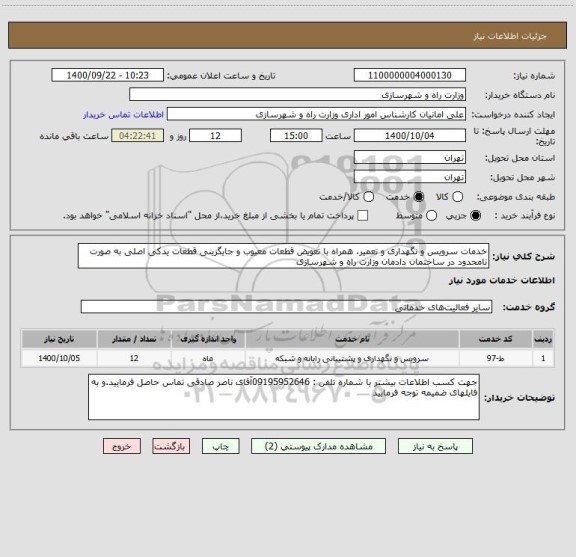 استعلام خدمات سرویس و نگهداری و تعمیر، همراه با تعویض قطعات معیوب و جایگزینی قطعات یدکی اصلی به صورت نامحدود در ساختمان دادمان وزارت راه و شهرسازی