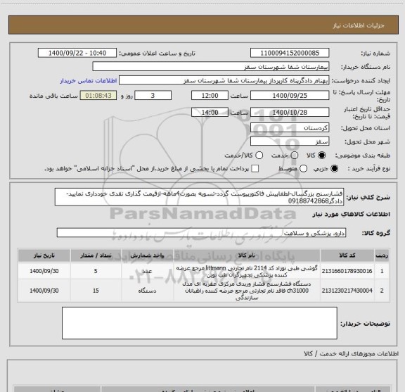 استعلام فشارسنج بزرگسال-لطفاپیش فاکتورپیوست گردد-تسویه بصورت4ماهه-ازقیمت گذاری نقدی خودداری نمایید-دادگر09188742868