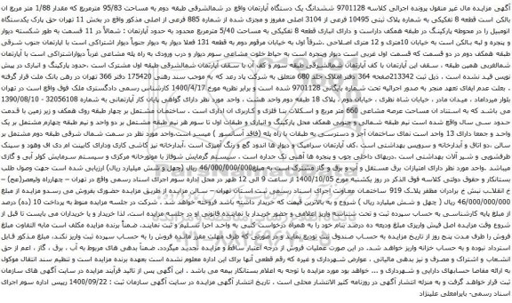 آگهی مزایده  ششدانگ یک دستگاه آپارتمان واقع در شمالشرقی طبقه دوم به مساحت 95/83 مترمربع