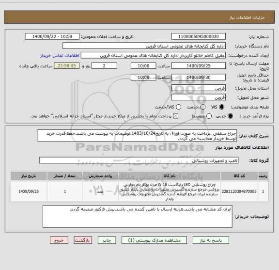 استعلام چراغ سقفی .پرداخت به صورت اوراق به تاریخ1403/10/24.توضیحات به پیوست می باشد.حفظ قدرت خرید توسط خریدار محاسبه می گردد.