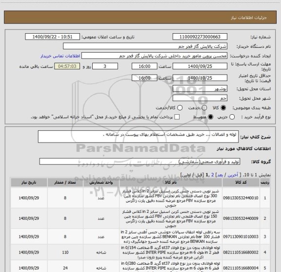 استعلام  لوله و اتصالات ... خرید طبق مشخصات استعلام بهای پیوست در سامانه .