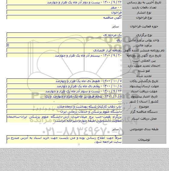 ایاب ذهاب کارکنان شبکه بهداشت و درمان ملارد