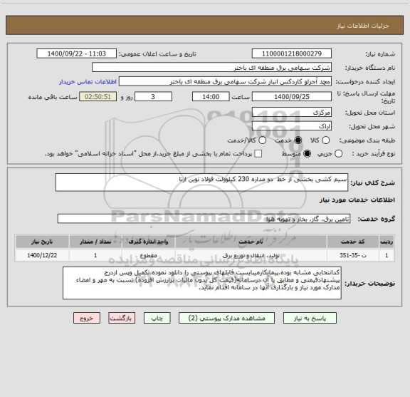 استعلام سیم کشی بخشی از خط  دو مداره 230 کیلوولت فولاد نوین ازنا