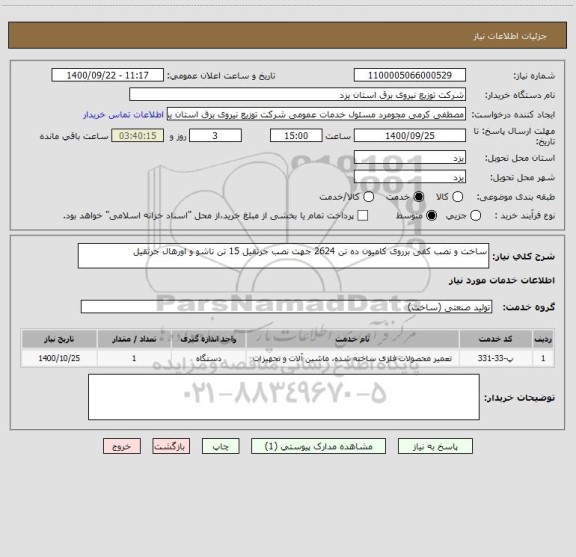 استعلام ساخت و نصب کفی برروی کامیون ده تن 2624 جهت نصب جرثقیل 15 تن تاشو و اورهال جرثقیل