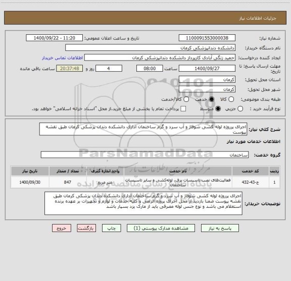 استعلام اجرای پرروژه لوله کشی شوفاژ و آب سرد و گرم ساختمان اداری دانشکده دندان پزشکی کرمان طبق نقشه پیوست 