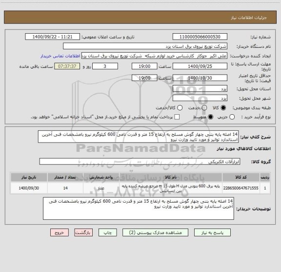 استعلام 14 اصله پایه بتنی چهار گوش مسلح به ارتفاع 15 متر و قدرت نامی 600 کیلوگرم نیرو بامشخصات فنی آخرین استاندارد توانیر و مورد تایید وزارت نیرو