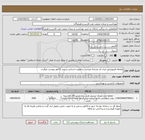 استعلام ملحفه فیزیوتراپی ایران کد مشابه میباشد و اولویت استانی و پیش فاکتور پیوست میگردد