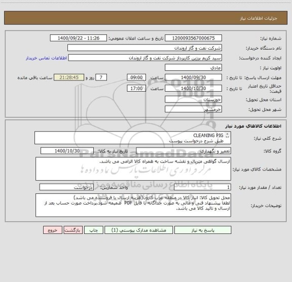 استعلام CLEANING PIG
طبق شرح درخواست پیوست
