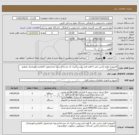 استعلام کامپیوتربا لوازم جانبی طی 4 فقره فرم پیوست/ایران کد مشابه/تسویه بعدازتحویل کالاوتاییدانفورماتیک وتنظیم اسنادمالی/