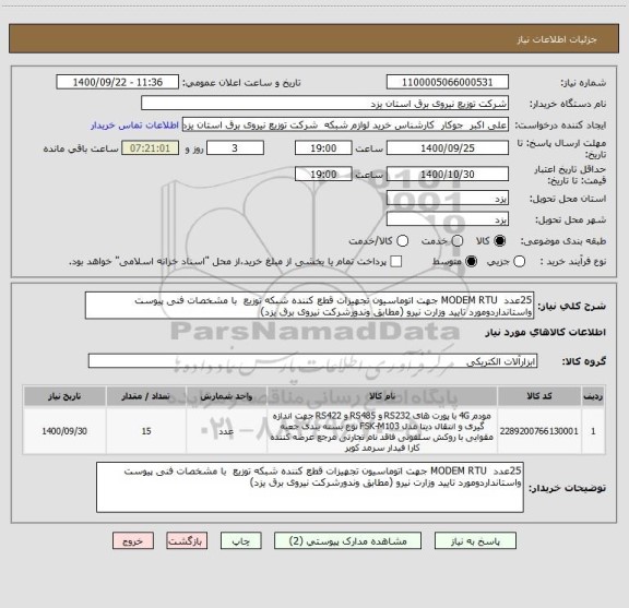 استعلام 25عدد  MODEM RTU جهت اتوماسیون تجهیزات قطع کننده شبکه توزیع  با مشخصات فنی پیوست واستانداردومورد تایید وزارت نیرو (مطابق وندورشرکت نیروی برق یزد)