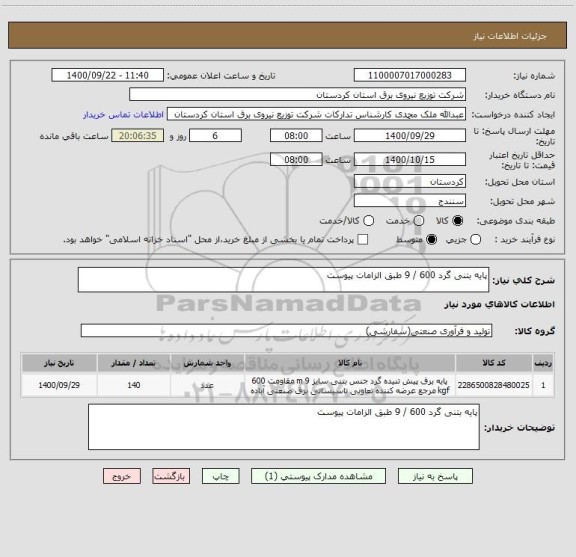 استعلام پایه بتنی گرد 600 / 9 طبق الزامات پیوست