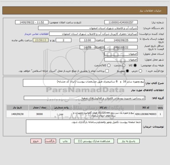 استعلام پیچ ومهره سایز 16  و   8 سانتیمتری طبق مشخصات پیوست (ایران کد مشابه)