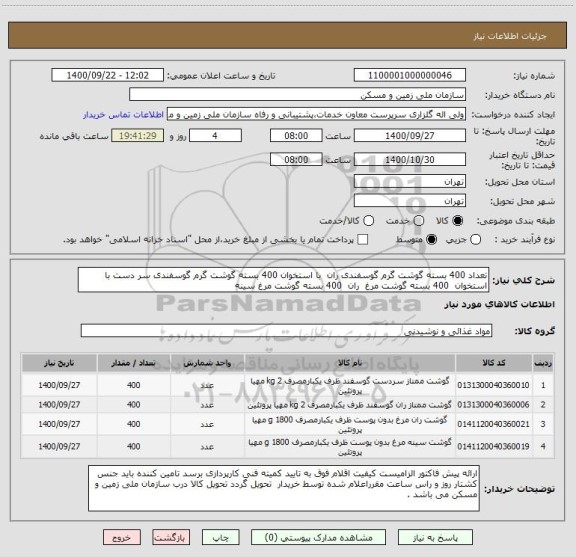 استعلام تعداد 400 بسته گوشت گرم گوسفندی ران  با استخوان 400 بسته گوشت گرم گوسفندی سر دست با استخوان  400 بسته گوشت مرغ  ران  400 بسته گوشت مرغ سینه 