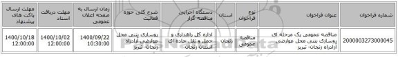 مناقصه عمومی یک مرحله ای روسازی بتنی محل عوارضی آزادراه زنجان- تبریز