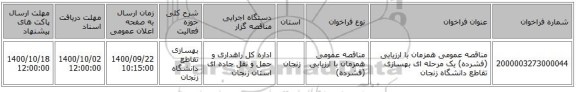 مناقصه عمومی همزمان با ارزیابی (فشرده) یک مرحله ای بهسازی تقاطع دانشگاه زنجان 