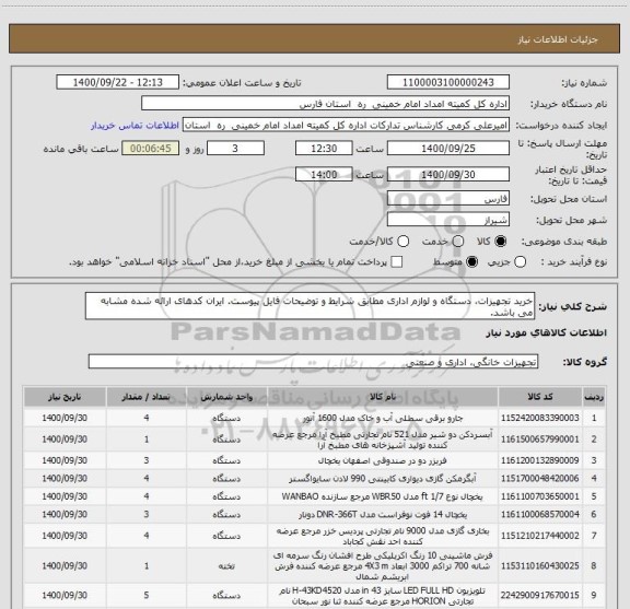 استعلام خرید تجهیزات، دستگاه و لوازم اداری مطابق شرایط و توضیحات فایل پیوست. ایران کدهای ارائه شده مشابه می باشد.