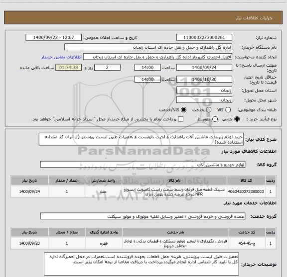 استعلام خرید لوازم زیربندی ماشین آلات راهداری و اجرت بازوبست و تعمیرات طبق لیست پیوستی(از ایران کد مشابه استفاده شده)