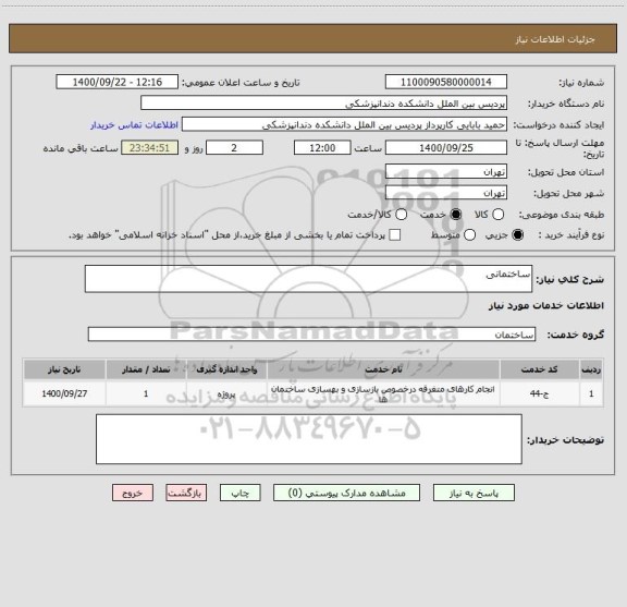 استعلام ساختمانی