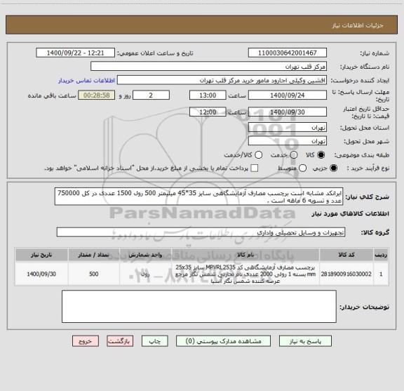 استعلام ایرانکد مشابه است برچسب مصارف آزمایشگاهی سایز 35*45 میلیمتر 500 رول 1500 عددی در کل 750000 عدد و تسویه 6 ماهه است .