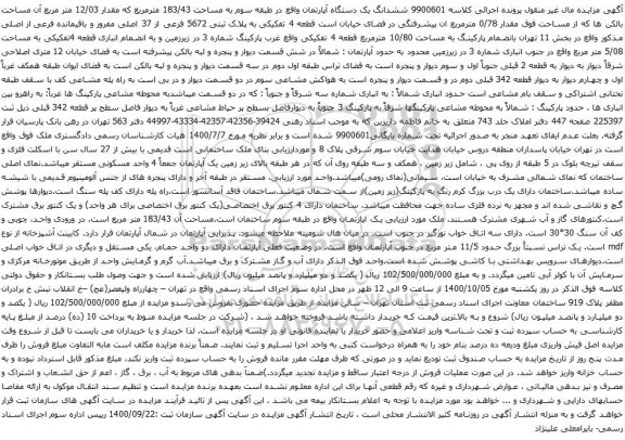 آگهی مزایده ششدانگ یک دستگاه آپارتمان واقع در طبقه سوم به مساحت 183/43 مترمربع