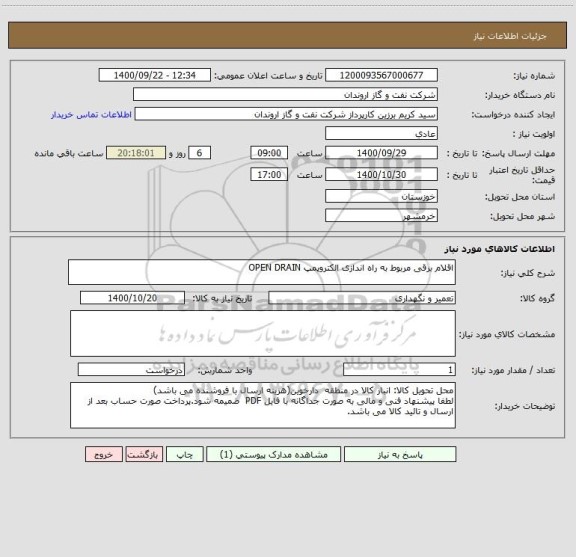 استعلام اقلام برقی مربوط به راه اندازی الکتروپمپ OPEN DRAIN