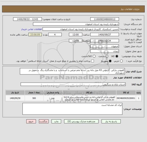 استعلام کفپوش پارکی  گرانولی 43 میل دانه ریز  شانه تخم مرغی با استاندارد  و با ماندگاری رنگ  و تحویل در شهرداری 