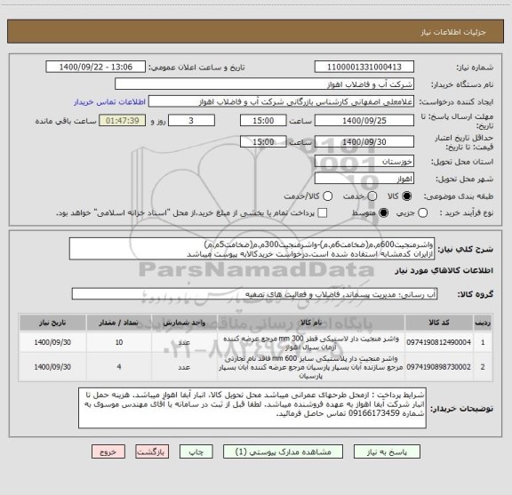 استعلام واشرمنجیت600م.م(ضخامت6م.م)-واشرمنجیت300م.م(ضخامت5م.م)
ازایران کدمشابه استفاده شده است.درخواست خریدکالابه پیوست میباشد