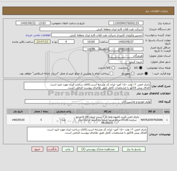 استعلام باتری اتمی ۱۲ ولت ۱۵۰ آمپر- ایران کد مشابه است.کالای ساخت ایران مورد تایید است
الحاق پیش فاکتور با مشخصات کامل طبق تقاضای پیوست الزامی است.