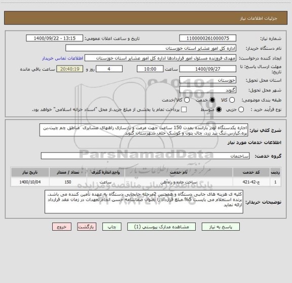 استعلام اجاره یکدستگاه لودر باراننده بمدت 150 ساعت جهت مرمت و بازسازی راههای عشایری  مناطق چم چیت،بن پره،کیارس،تنگ بید زرد، چال بتون و کوشک خلف شهرستان گتوند 