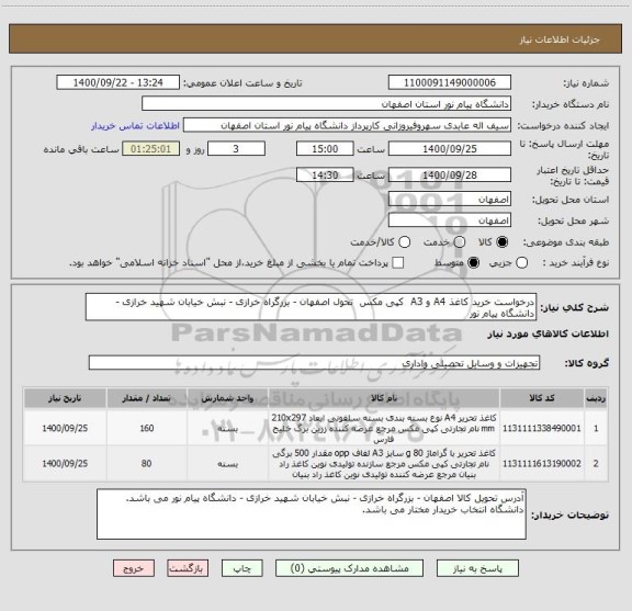 استعلام درخواست خرید کاغذ A4 و A3  کپی مکس  تحول اصفهان - بزرگراه خرازی - نبش خیابان شهید خرازی - دانشگاه پیام نور