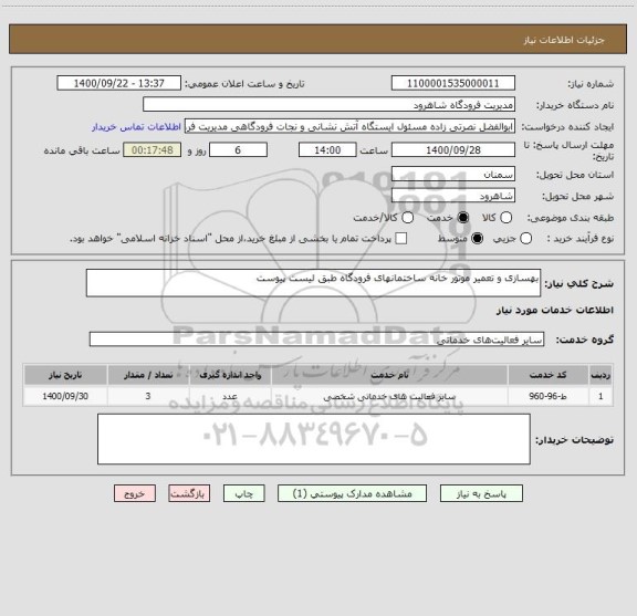 استعلام بهسازی و تعمیر موتور خانه ساختمانهای فرودگاه طبق لیست پیوست