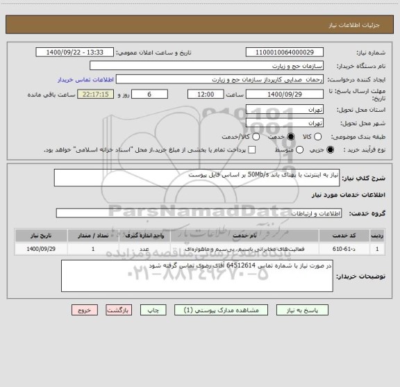 استعلام نیاز به اینترنت با پهنای باند 50Mb/s بر اساس فایل پیوست