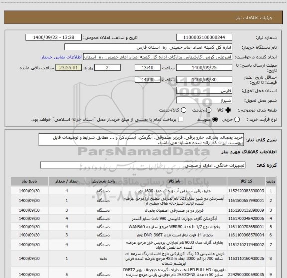 استعلام خرید یخچال، بخاری، جارو برقی، فریزیر صندوقی، آبگرمکن، آبسردکن و ... مطابق شرایط و توضیحات فایل پیوست. ایران کد ارائه شده مشابه می باشد.