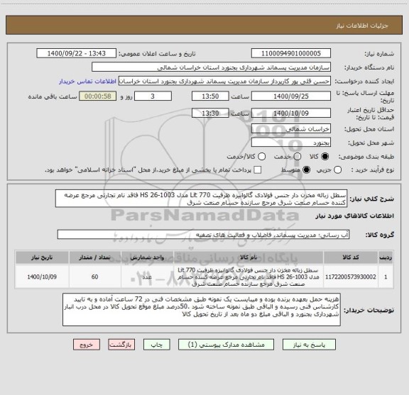 استعلام سطل زباله مخزن دار جنس فولادی گالوانیزه ظرفیت 770 Lit مدل HS 26-1003 فاقد نام تجارتی مرجع عرضه کننده حسام صنعت شرق مرجع سازنده حسام صنعت شرق