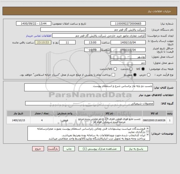 استعلام چسب دو پایه ماز براساس شرح و استعلام پیوست