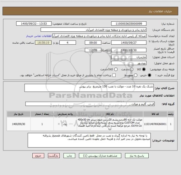 استعلام تشک یک نفره 10 عدد - موکت با نصب 150 مترمربع  برابر پیوس