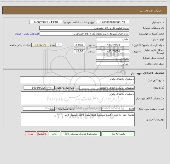 استعلام دستمال کاغذی تکلان 